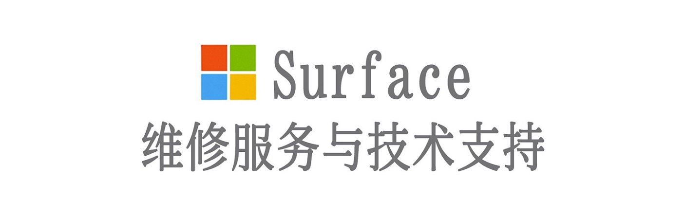 昭平surface产品维修服务中心